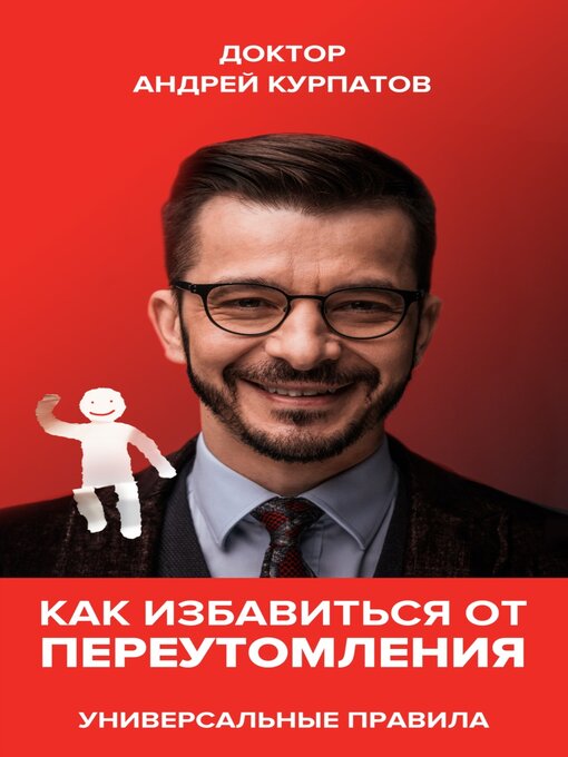 Title details for Как избавиться от переутомления. Универсальные правила by Андрей Курпатов - Available